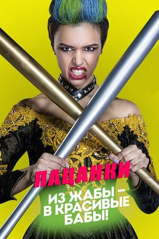 Пацанки - постер сериала